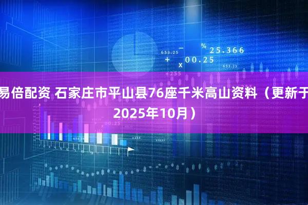 易倍配资 石家庄市平山县76座千米高山资料（更新于2025年10月）