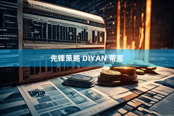 先锋策略 DIYAN 蒂言
